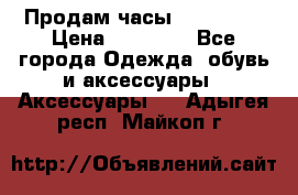 Продам часы Montblanc › Цена ­ 70 000 - Все города Одежда, обувь и аксессуары » Аксессуары   . Адыгея респ.,Майкоп г.